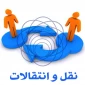 نقل و انتقال (مهمان / انتقال) 1404
