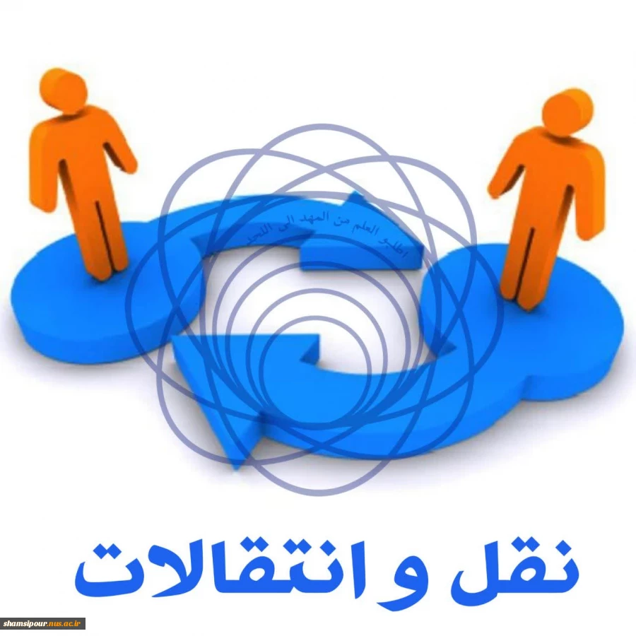نقل و انتقال (مهمان / انتقال) 1404 2