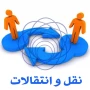 نقل و انتقال (مهمان / انتقال) 1404