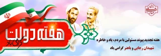 هفته دولت مبارک باد.