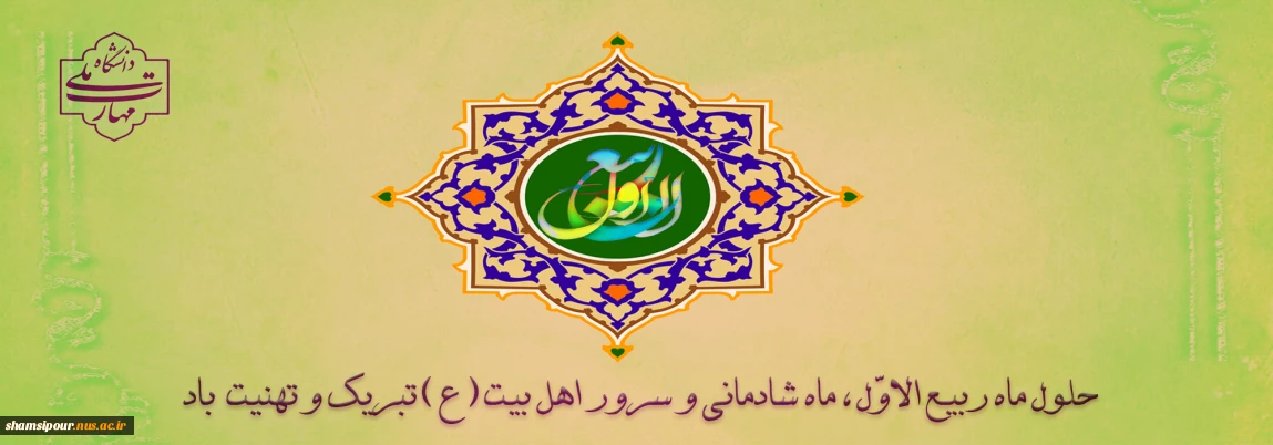 حلول ماه ربیع الاول بر تمامی شیعیان تبریک و تهنیت باد.