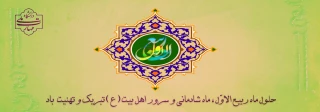 حلول ماه ربیع الاول بر تمامی شیعیان تبریک و تهنیت باد.