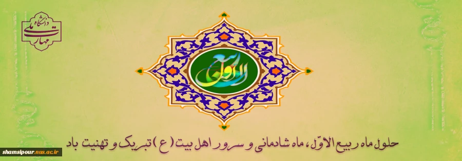 حلول ماه ربیع الاول بر تمامی شیعیان تبریک و تهنیت باد. 2