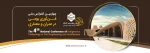 چهارمین کنفرانس ملی
فن آوری بومی در عمران و معماری 2