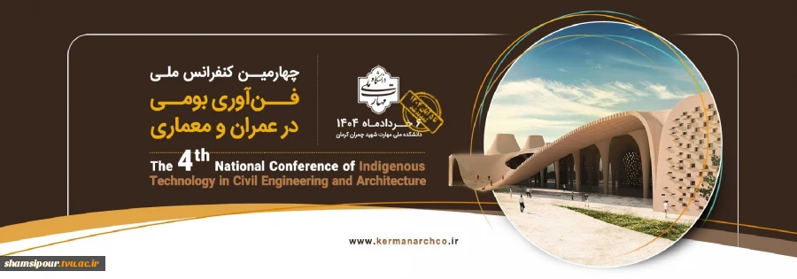چهارمین کنفرانس ملی
فن آوری بومی در عمران و معماری 2