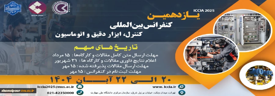 یازدهمین کنفرانس بین المللی کنترل، ابزار دقیق و اتوماسیون 2