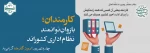 هرآنکس خدمت جانان به جان کرد به گیتی نام خودرا جاودان کرد. 2