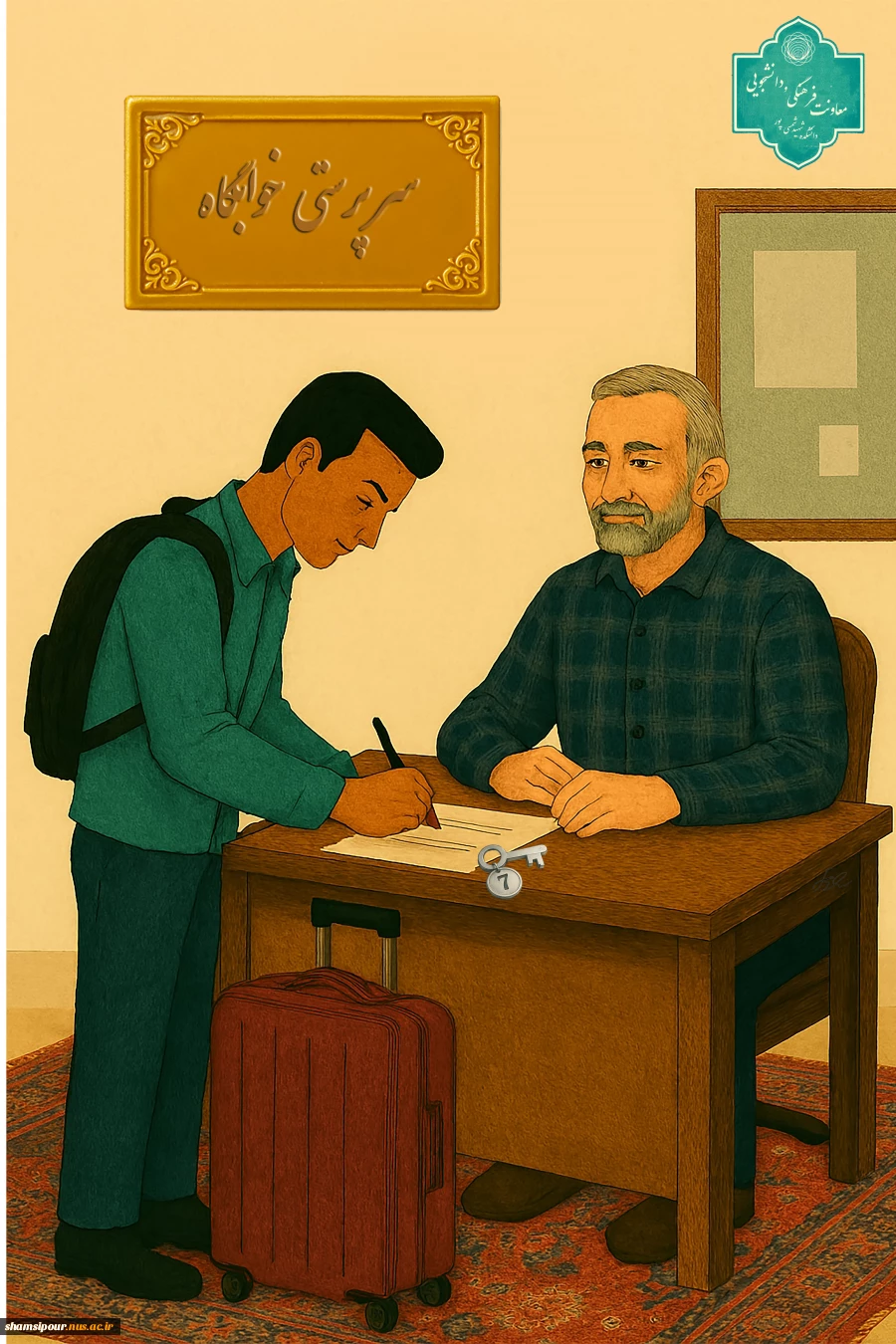 دستورالعمل  تسویه حساب  جهت خروج از خوابگاه و وظایف سرپرستان 2