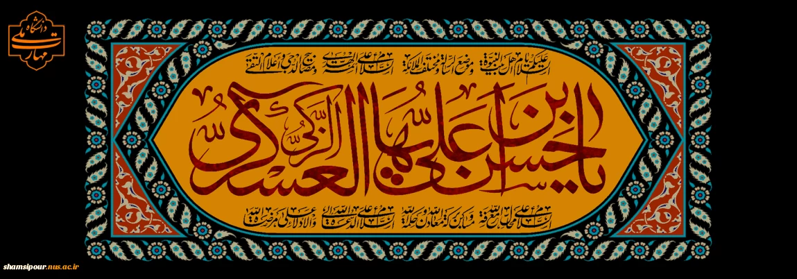 شهادت امام حسن عسکری علیه السلام بر همه شیعیان جهان تسلیت باد.