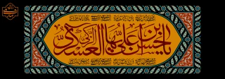 شهادت امام حسن عسکری علیه السلام بر همه شیعیان جهان تسلیت باد.