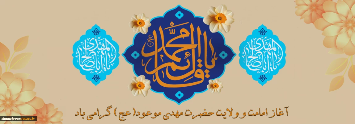 آغاز امامت منجی عالم بشریت، حضرت امام زمان ارواحنا فداه خجسته باد