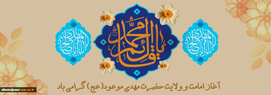 آغاز امامت منجی عالم بشریت، حضرت امام زمان ارواحنا فداه خجسته باد 2