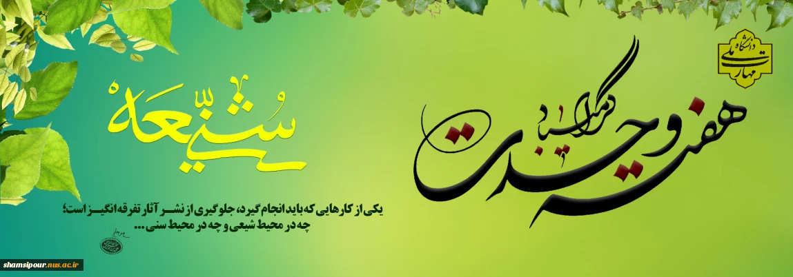 هفته وحدت بر همه مسلمانان جهان تبریک و تهنیت باد.