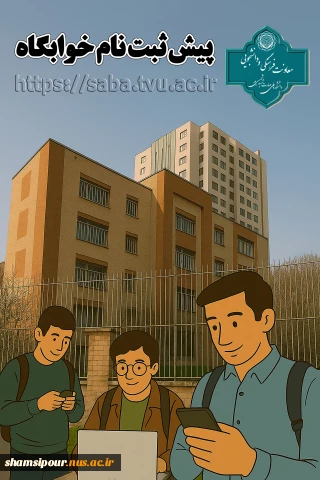 پیـش ثبـت نام خوابگـاه