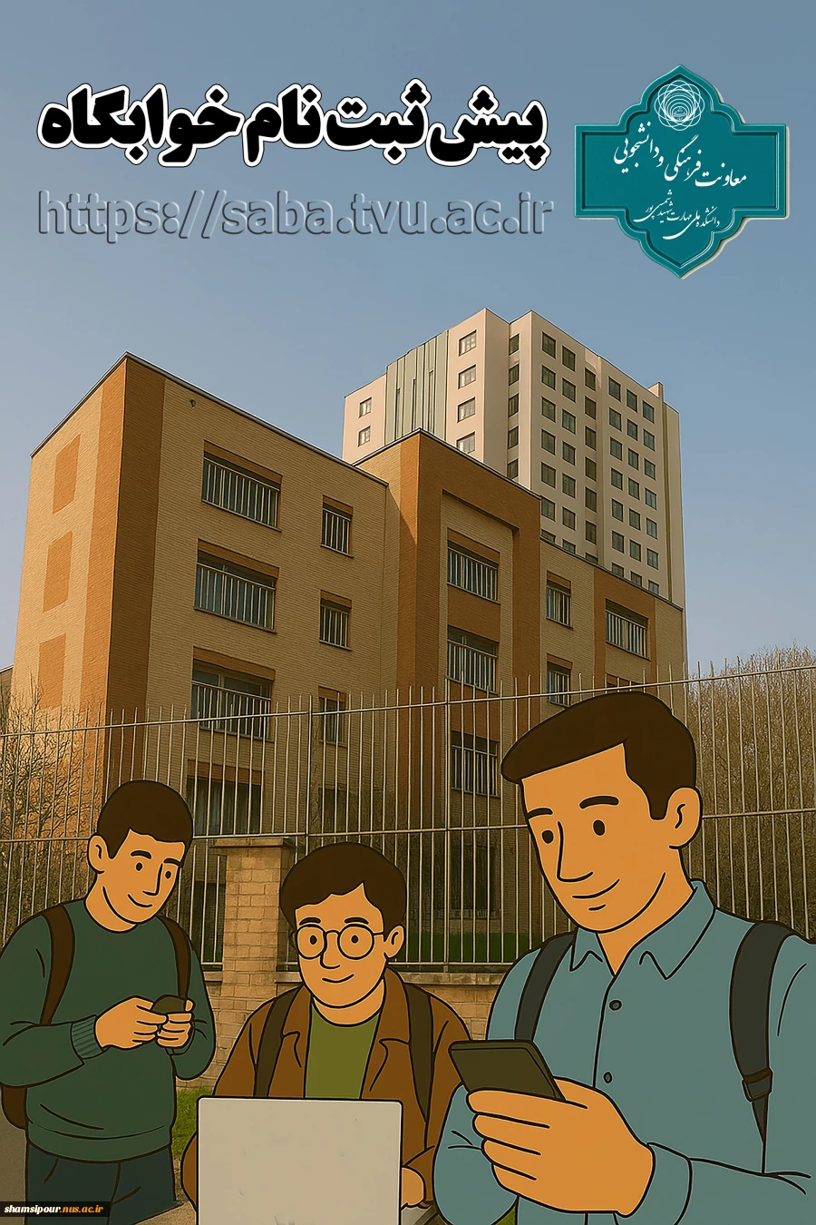 پیـش ثبـت نام خوابگـاه 2