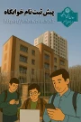پیـش ثبـت نام خوابگـاه