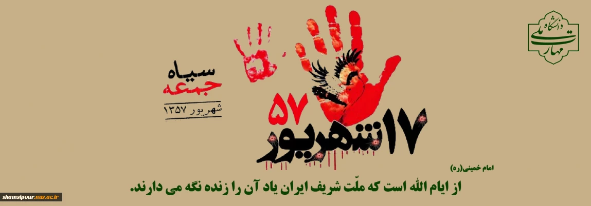 17 شهریور حماسه ای که استبداد را لرزاند...
