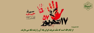 17 شهریور حماسه ای که استبداد را لرزاند...