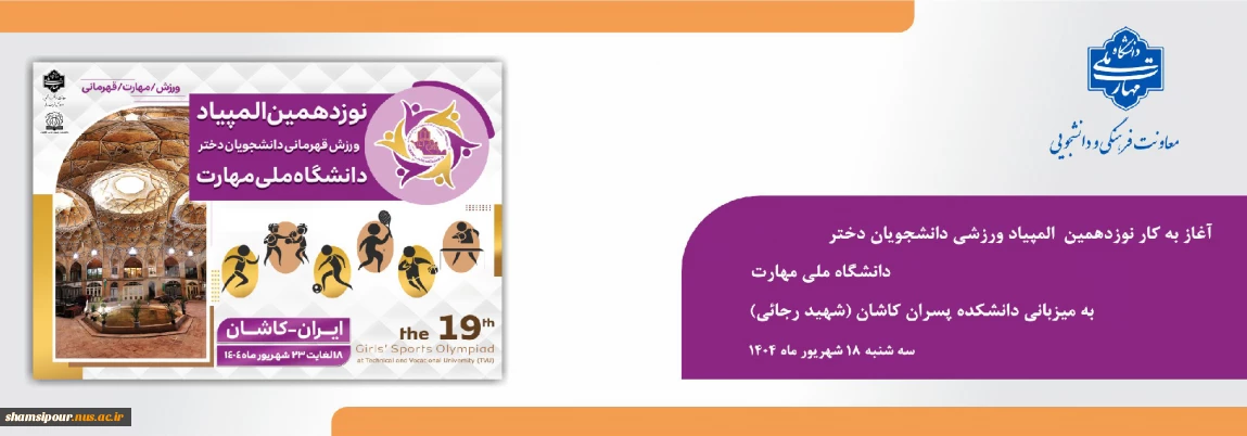 آغاز به‌ کار نوزدهمین المپیاد ورزشی دانشجویان دختر دانشگاه ملی مهارت به میزبانی دانشکده پسران کاشان (شهید رجائی)
