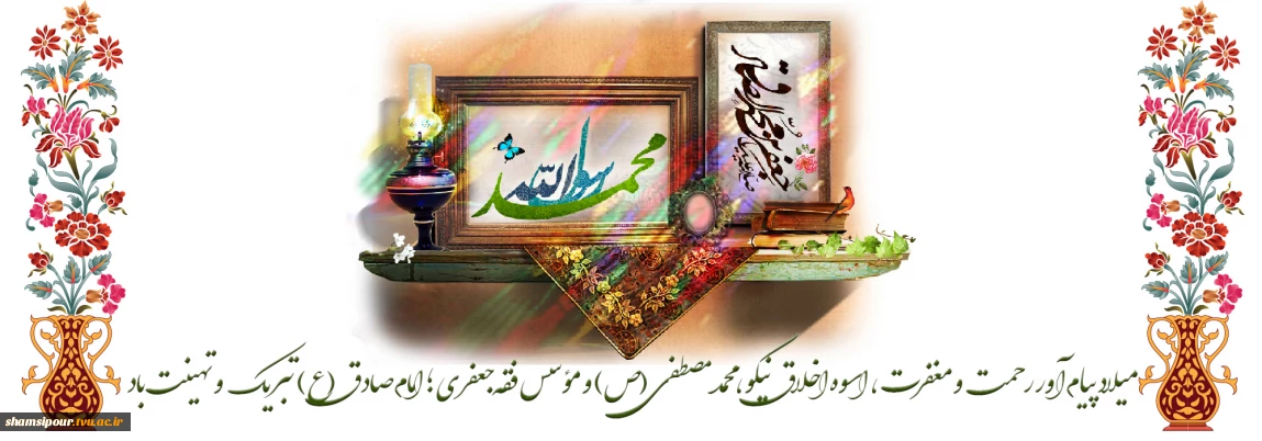 طلوع دو خورشید هدایت ، میلاد پیام‌آور رحمت و پیشوای علم مبارک باد.