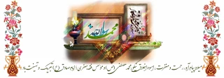 طلوع دو خورشید هدایت ، میلاد پیام‌آور رحمت و پیشوای علم مبارک باد.