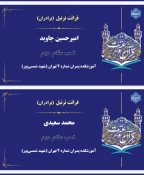 پیام تبریک سرپرست دانشکده شهید شمسی پور درپی افتخار آفرینی دانشجویان دانشگاه ملی مهارت دانشکده شهید شمسی پور در سی و دومین جشنواره فرهنگی و هنری قرآن و عترت 3