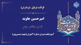 افتخارآفرینی دانشجویان دانشکده شهید شمسی پور در مسابقات کشوری قرآن و عترت دانشگاه ملی مهارت 2