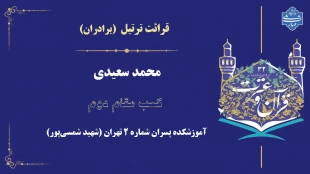 افتخارآفرینی دانشجویان دانشکده شهید شمسی پور در مسابقات کشوری قرآن و عترت دانشگاه ملی مهارت 3