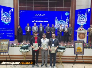 افتخارآفرینی دانشجویان دانشکده شهید شمسی پور در مسابقات کشوری قرآن و عترت دانشگاه ملی مهارت 4