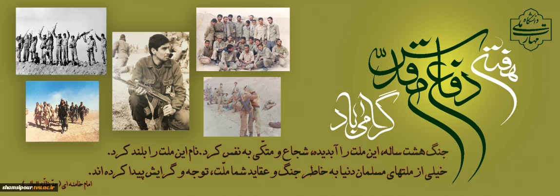 دفاع مقدس؛ نماد وحدت و مقاومت