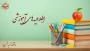 زمان بندی انتخاب واحد نیمسال اول سال تحصیلی 1405-1404