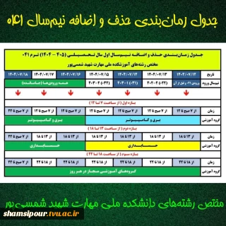 جدول زمانبندی حذف و اضافه نیم سال اول سال تحصیلی(1404-1405)