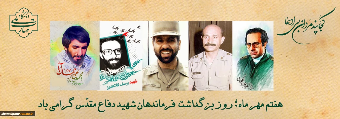 هفتم مهر ماه؛ روز بزرگداشت فرماندهان شهید دفاع مقدّس گرامی باد.