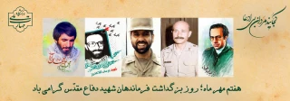 هفتم مهر ماه؛ روز بزرگداشت فرماندهان شهید دفاع مقدّس گرامی باد.