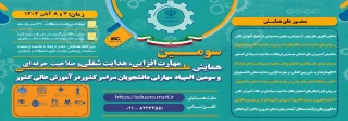 سومین همایش ملی مهارت افزایی، هدایت شغلی و صلاحیت حرفه ای