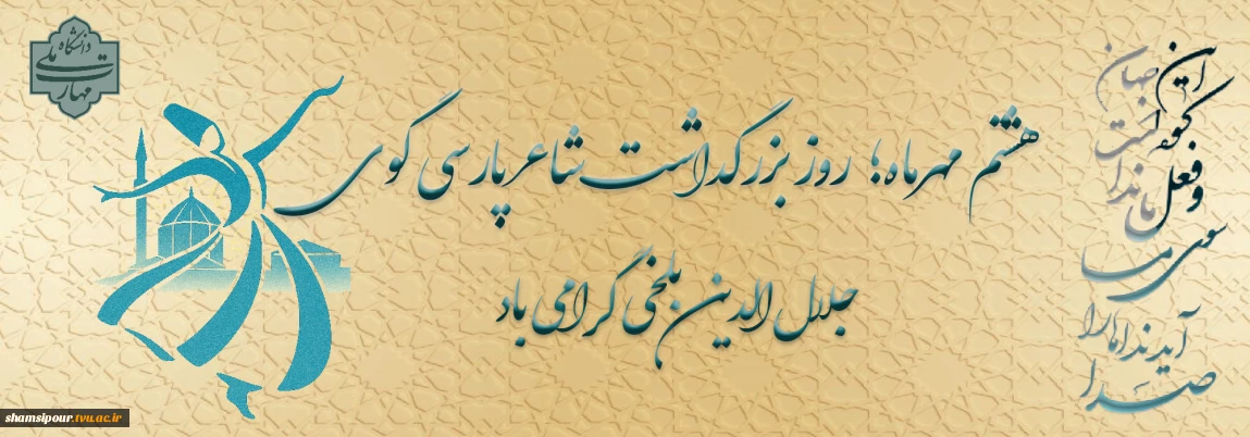 هشتم مهر ماه؛ روز بزرگداشت عارف بزرگ مولانا جلال الدین محمد بلخی گرامی باد.