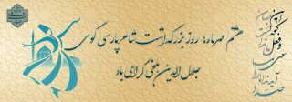 هشتم مهر ماه؛ روز بزرگداشت عارف بزرگ مولانا جلال الدین محمد بلخی گرامی باد.