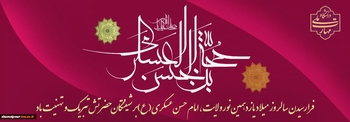 میلاد فرخنده یازدهمین پیشوای امامت حضرت امام حسن عسکری (ع) مبارک باد.