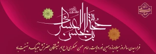 میلاد فرخنده یازدهمین پیشوای امامت حضرت امام حسن عسکری (ع) مبارک باد.