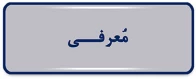 معرفی