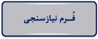 فرم نیاز سنجی