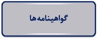 گواهینامه  ها