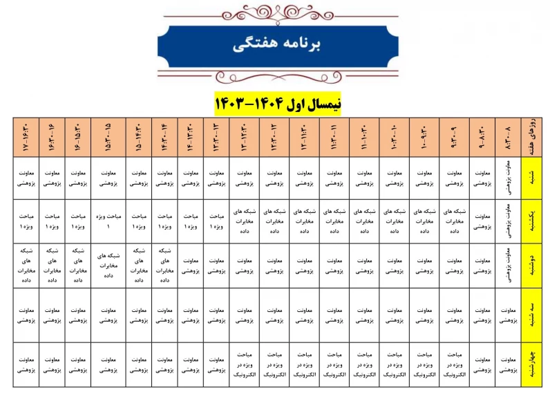 برنامه هفتگی دکتر رجایی