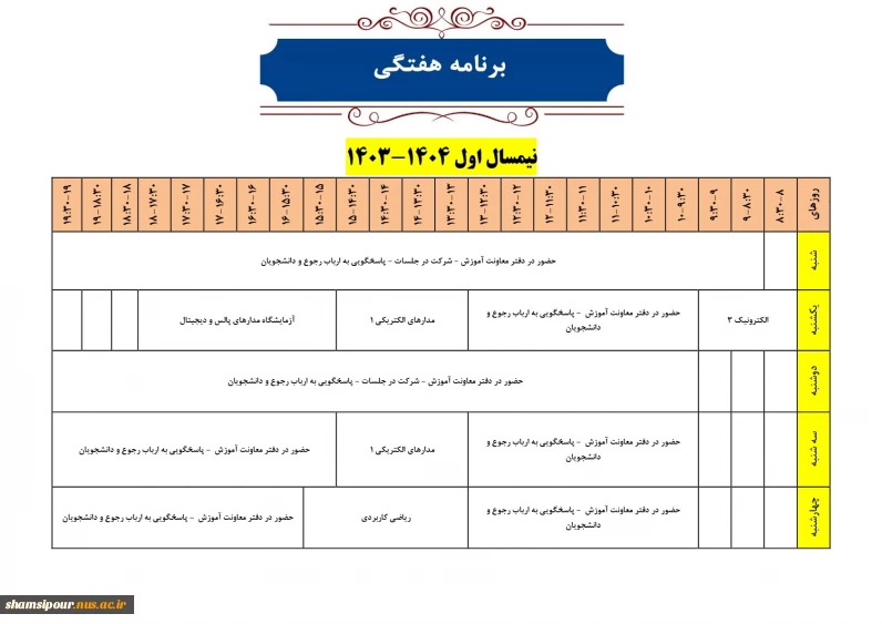 برنامه هفتگی دکتر تمدن