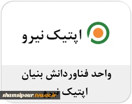 اپتیک نیرو