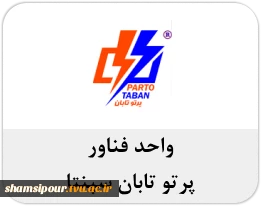 پرتو تابان سپنتا