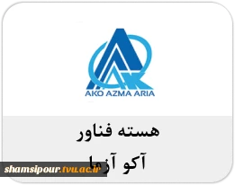 آکو آزما