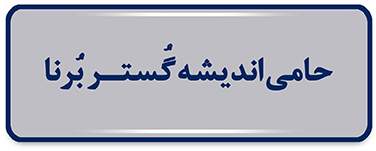 حامی اندیشه برنا